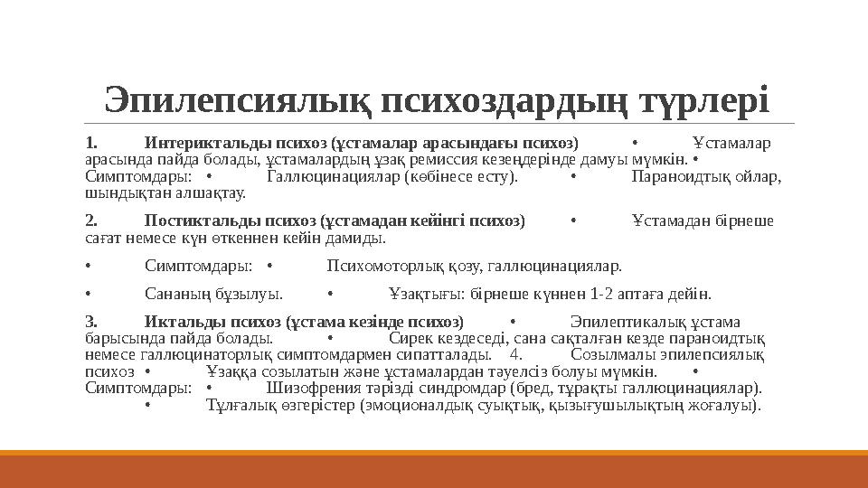 Эпилепсиялық психоздардың түрлері 1. Интериктальды психоз (ұстамалар арасындағы психоз) • Ұстамалар арасында пайда болады, ұст