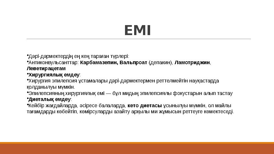 ЕМІ •Дәрі-дәрмектердің ең кең тараған түрлері: •Антиконвульсанттар: Карбамазепин, Вальпроат (депакин), Ламотриджин, Леветирацет