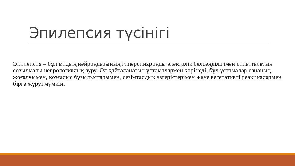 Эпилепсия түсінігі этиология, патогене Эпилепсия – бұл мидың нейрондарының гиперсинхронды электрлік белсенділігімен сипатталаты