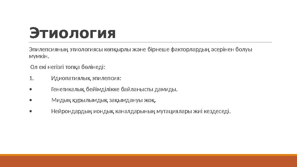 Этиология Эпилепсияның этиологиясы көпқырлы және бірнеше факторлардың әсерінен болуы мүмкін. Ол екі негізгі топқа бөлінеді: