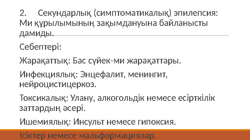 2.Секундарлық (симптоматикалық) эпилепсия: Ми құрылымының зақымдануына байланысты дамиды. Себептері: Жарақаттық: Бас сүйек-