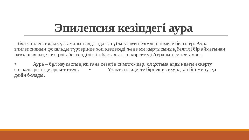 Эпилепсия кезіндегі аура – бұл эпилепсиялық ұстаманың алдындағы субъективті сезімдер немесе белгілер. Аура эпилепсияның фокал