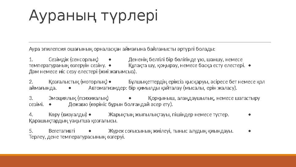 Аураның түрлері Аура эпилепсия ошағының орналасқан аймағына байланысты әртүрлі болады: 1. Сезімдік (сенсорлық)• Дененің белгіл