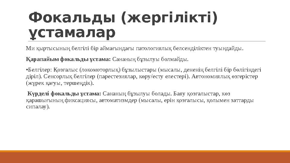 Фокальды (жергілікті) ұстамалар Ми қыртысының белгілі бір аймағындағы патологиялық белсенділіктен туындайды. Қарапайым фокальды