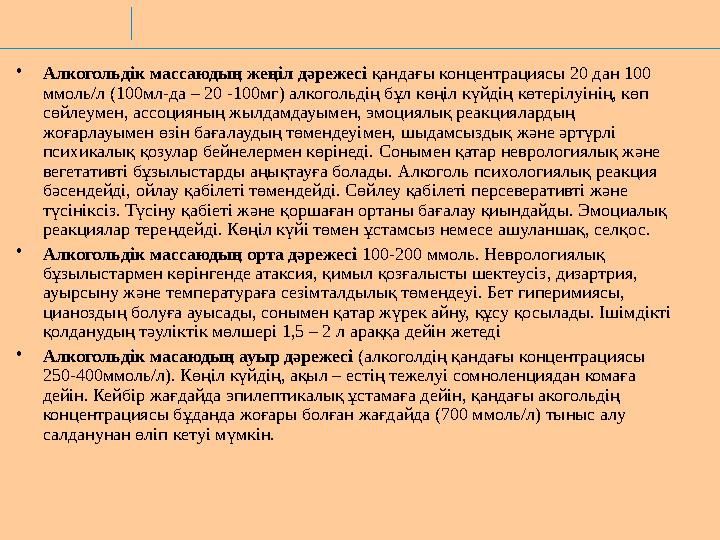 •Алкогольдік массаюдың жеңіл дәрежесі қандағы концентрациясы 20 дан 100 ммоль/л (100мл-да – 20 -100мг) алкогольдің бұл көңіл кү