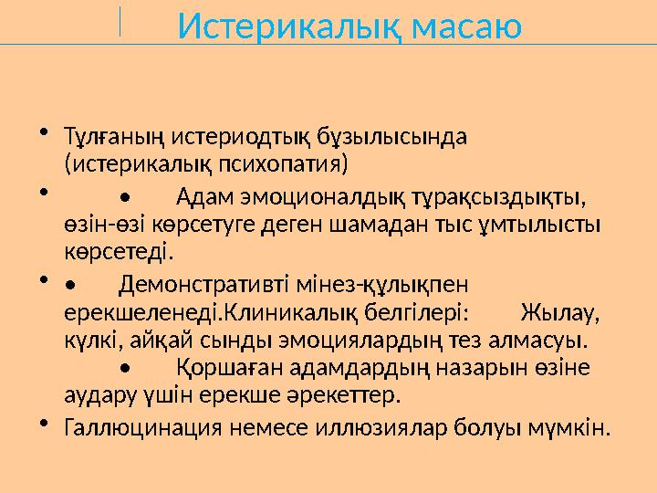 Истерикалық масаю •Тұлғаның истериодтық бұзылысында (истерикалық психопатия) • •Адам эмоционалдық тұрақсыздықты, өзін-өзі көрс