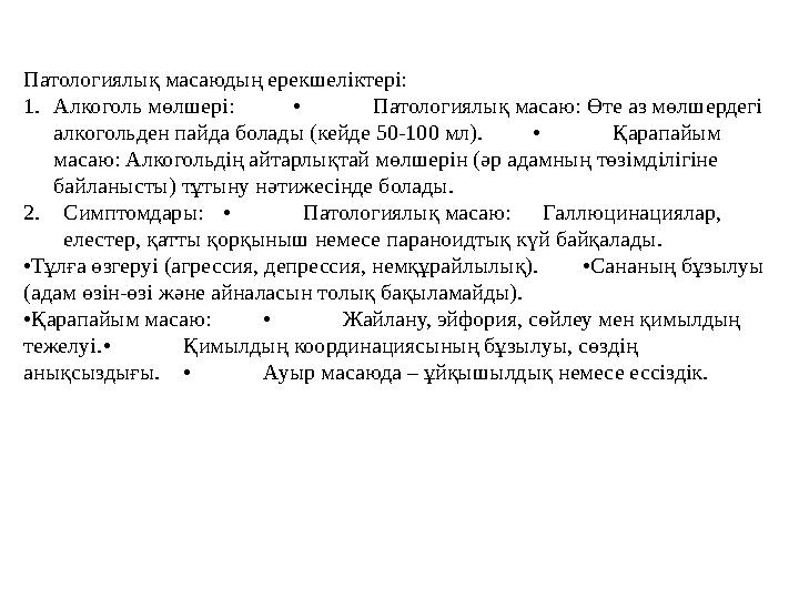 Патологиялық масаюдың ерекшеліктері: 1.Алкоголь мөлшері: • Патологиялық масаю: Өте аз мөлшердегі алкогольден пайда болады (кейд