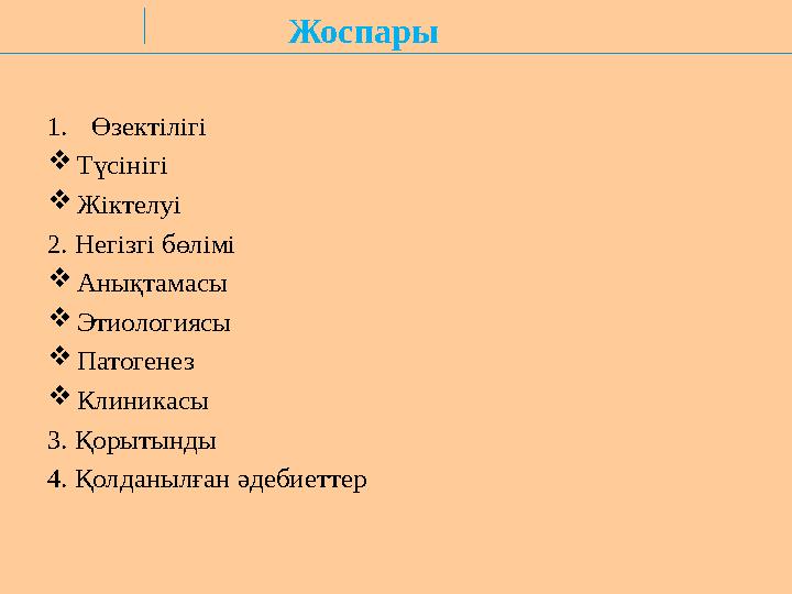 Жоспары 1.Өзектілігі Түсінігі Жіктелуі 2. Негізгі бөлімі Анықтамасы Этиологиясы Патогенез Клиникасы 3. Қорытынды 4. Қ