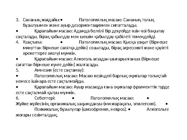 3.Сананың жағдайы:• Патологиялық масаю: Сананың толық бұзылуымен және ауыр дезориентациямен сипатталады. • Қарапайым масаю: Ада