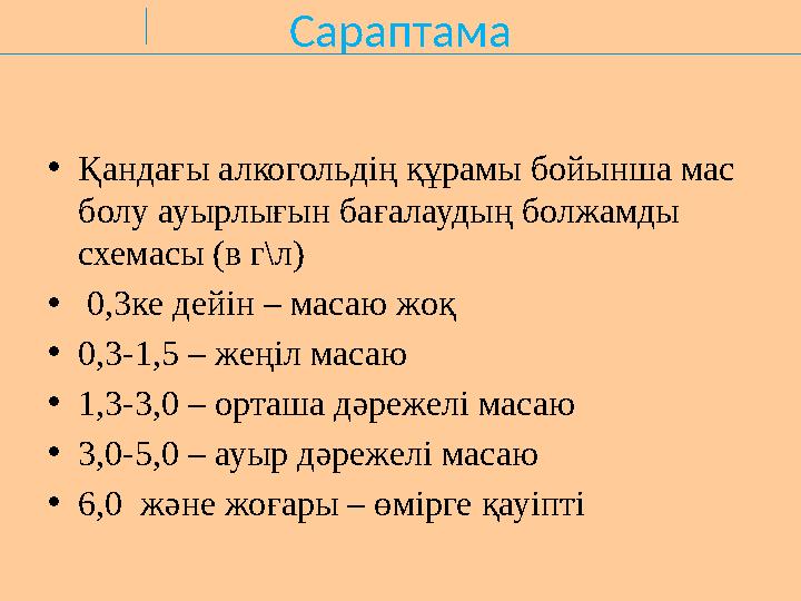 Сараптама •Қандағы алкогольдің құрамы бойынша мас болу ауырлығын бағалаудың болжамды схемасы (в г\л) • 0,3ке дейін – масаю жоқ