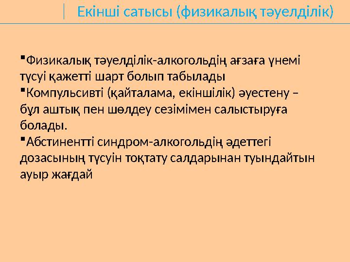 Екінші сатысы (физикалық тәуелділік) Физикалық тәуелділік-алкогольдің ағзаға үнемі түсуі қажетті шарт болып табылады Компульс