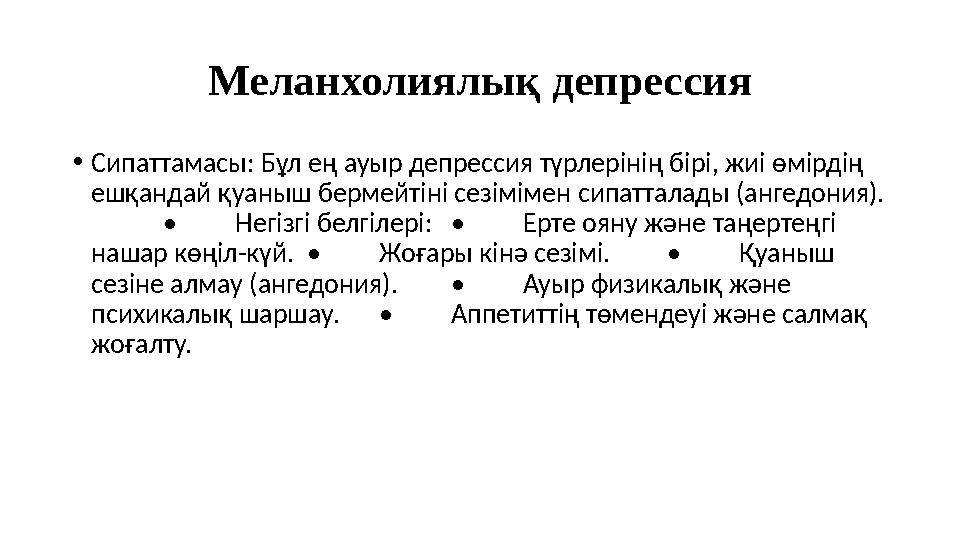Меланхолиялық депрессия •Сипаттамасы: Бұл ең ауыр депрессия түрлерінің бірі, жиі өмірдің ешқандай қуаныш бермейтіні сезімімен с