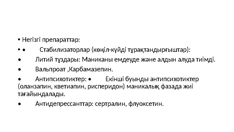 •Негізгі препараттар: •• Стабилизаторлар (көңіл-күйді тұрақтандырғыштар): • Литий тұздары: Маниканы емдеуде және алдын алуда тиі