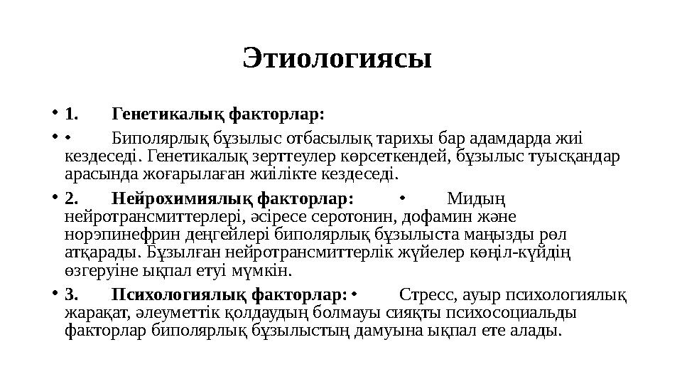 Этиологиясы •1.Генетикалық факторлар: •• Биполярлық бұзылыс отбасылық тарихы бар адамдарда жиі кездеседі. Генетикалық зерттеул
