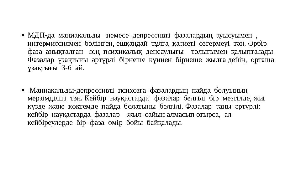 •МДП-да маниакальды немесе депрессивті фазалардың ауысуымен , интермиссиямен бөлінген, ешқандай тұлға қасиеті өзгерм