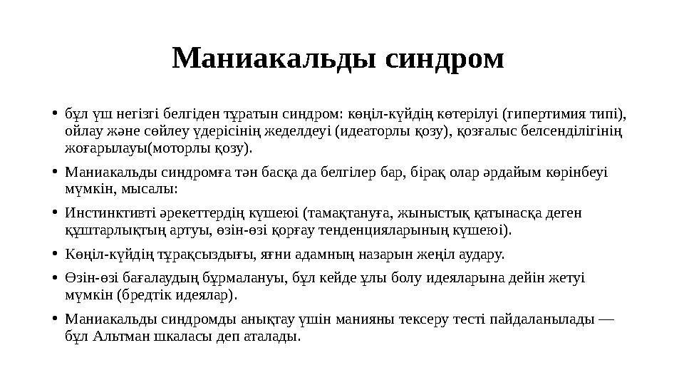 Маниакальды синдром •бұл үш негізгі белгіден тұратын синдром: көңіл-күйдің көтерілуі (гипертимия типі), ойлау және сөйлеу үдер