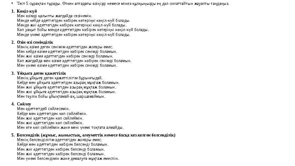•Тест 5 сұрақтан тұрады. Өткен аптадағы өзіңізді немесе мінез-құлқыңызды ең дәл сипаттайтын жауапты таңдаңыз. 1.Көңіл-күй Мен өз