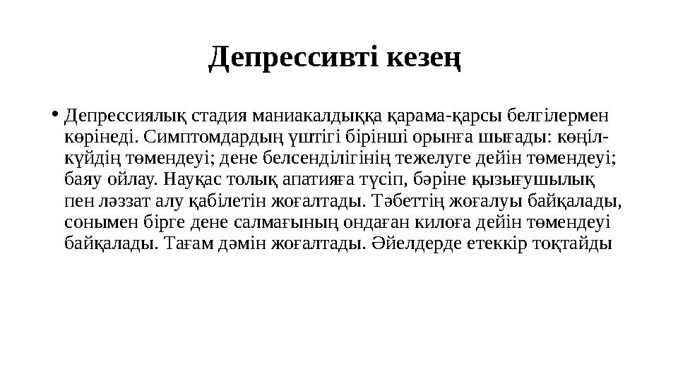 Депрессивті кезең •Депрессиялық стадия маниакалдыққа қарама-қарсы белгілермен көрінеді. Симптомдардың үштігі бірінші орынға шы