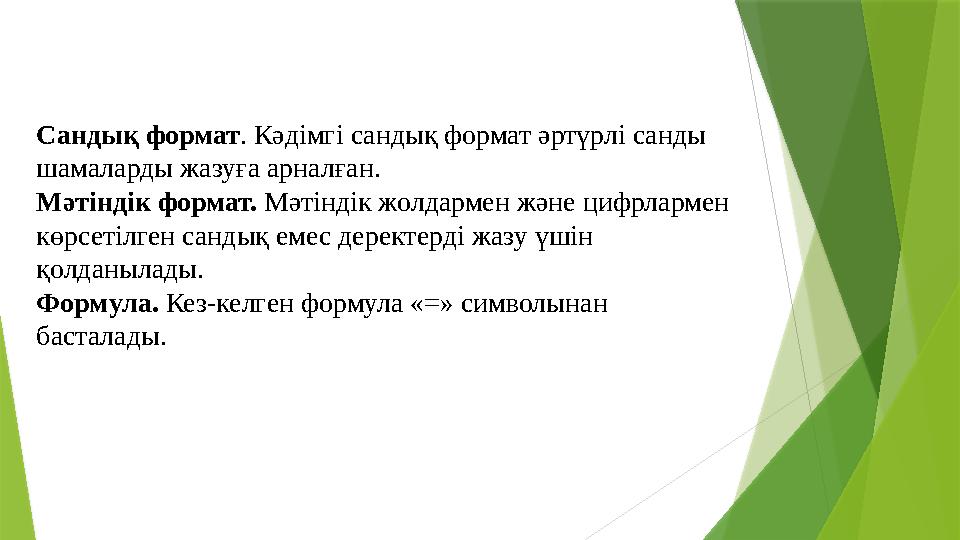 Сандық формат. Кәдімгі сандық формат әртүрлі санды шамаларды жазуға арналған. Мәтіндік формат. Мәтіндік жолдарм