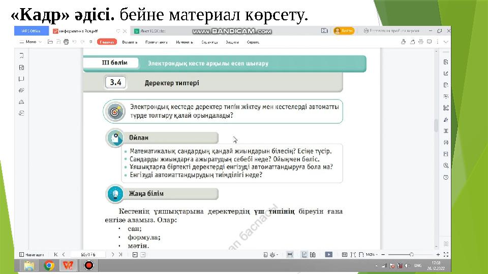 «Кадр» әдісі. бейне материал көрсету.
