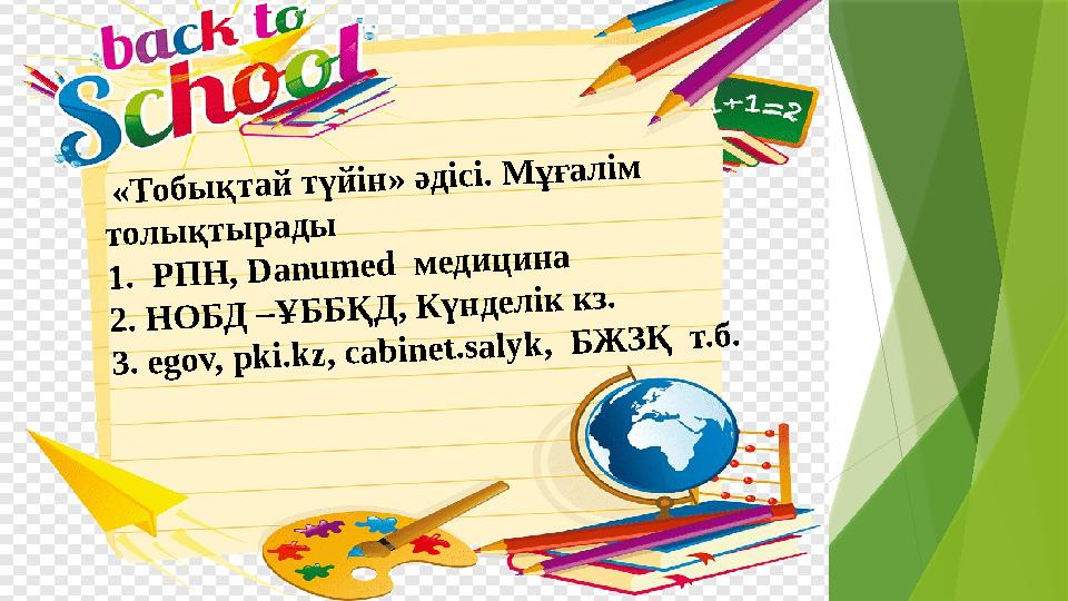 «Тобықтай түйін» әдісі. Мұғалім толықтырады 1. РПН, Danumed медицина 2. НОБД –ҰББҚД, Күнделік кз. 3. egov,