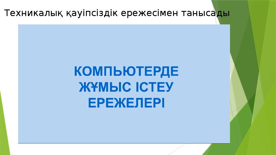 Техникалық қауіпсіздік ережесімен танысады