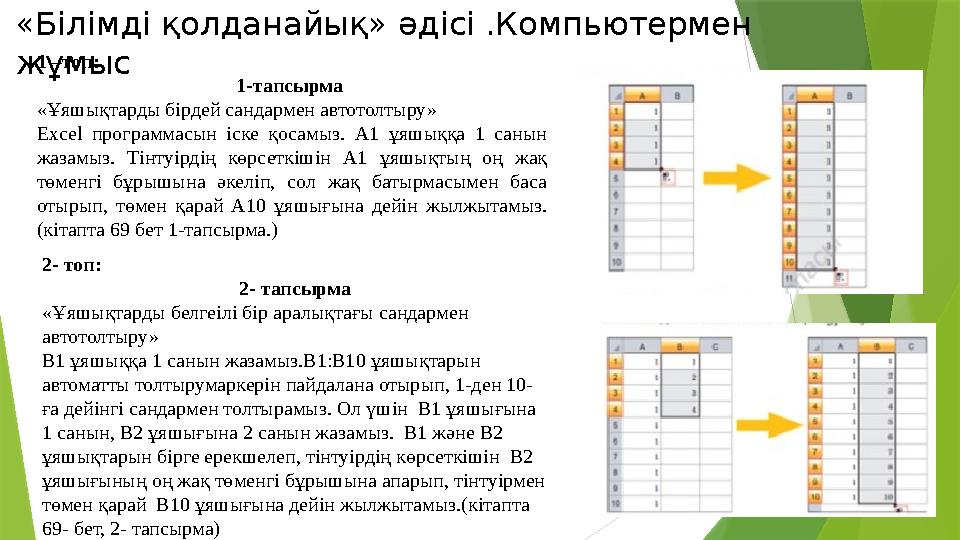 1 –топ: 1-тапсырма «Ұяшықтарды бірдей сандармен автотолтыру» Excel программасын іске қосамыз. А1 ұяшыққа 1 сан