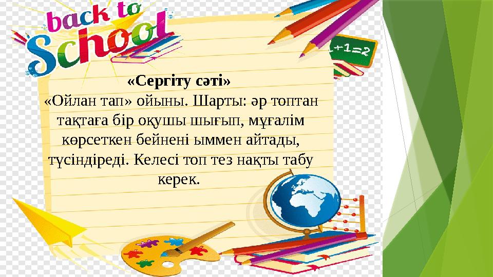 «Сергіту сәті» «Ойлан тап» ойыны. Шарты: әр топтан тақтаға бір оқушы шығып, мұғалім көрсеткен бейнені ыммен а