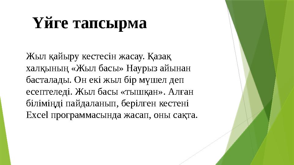 Үйге тапсырма Жыл қайыру кестесін жасау. Қазақ халқының «Жыл басы» Наурыз айынан басталады. Он екі жыл бір мү