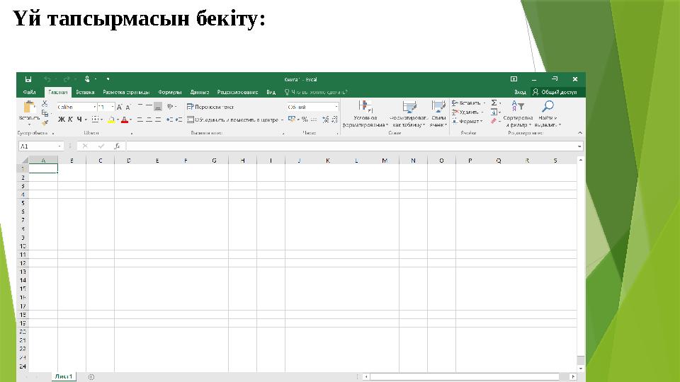 Үй тапсырмасын бекіту: