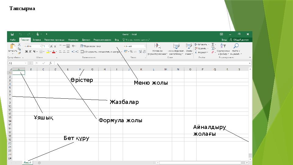 Тапсырма Меню жолы Жазбалар Өрістер Ұяшық Формула жолы Айналдыру жолағы Бет құру