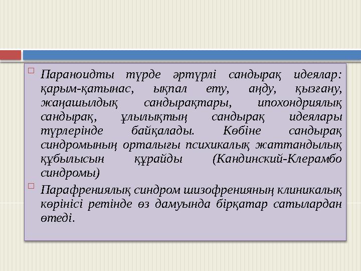  Параноидты түрде әртүрлі сандырақ идеялар: қарым-қатынас, ықпал ету, аңду, қызғану, жаңашылдық сандырақтары, ипохондриял