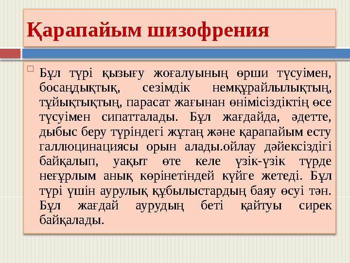 Қарапайым шизофрения  Бұл түрі қызығу жоғалуының өрши түсуімен, босаңдықтық, сезімдік немқұрайлылықтың, тұйықтықтың, пар