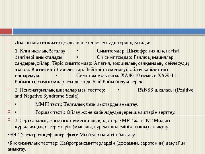  Диагнозды психиатр қояды және ол келесі әдістерді қамтиды:  1. Клиникалық бағалау• Симптомдар: Шизофренияның негізгі белг