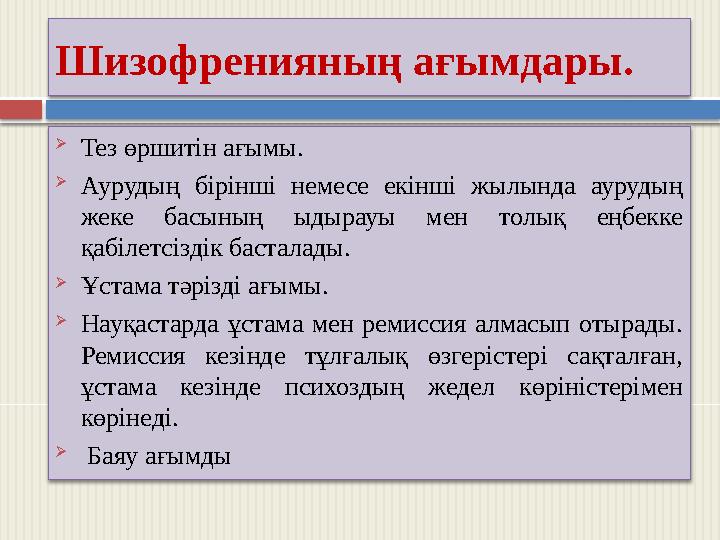 Шизофренияның ағымдары.  Тез өршитін ағымы.  Аурудың бірінші немесе екінші жылында аурудың жеке басының ыдырауы мен толы