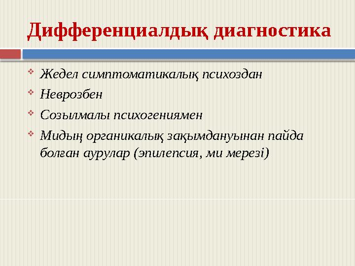 Дифференциалдық диагностика  Жедел симптоматикалық психоздан  Неврозбен  Созылмалы психогениямен  Мидың органикалық зақы