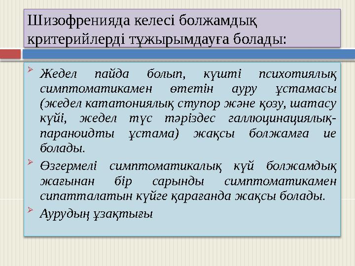 Шизофренияда келесі болжамдық критерийлерді тұжырымдауға болады:  Жедел пайда болып, күшті психотиялық симптоматикамен ө