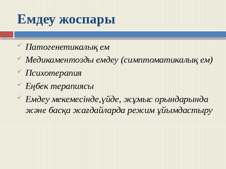 Емдеу жоспары  Патогенетикалық ем  Медикаментозды емдеу (симптоматикалық ем)  Психотерапия  Еңбек терапиясы  Емдеу меке