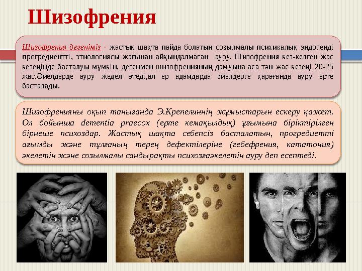 Шизофрения дегеніміз - жастық шақта пайда болатын созылмалы психикалық эндогенді прогредиентті, этиологиясы жағынан айқын