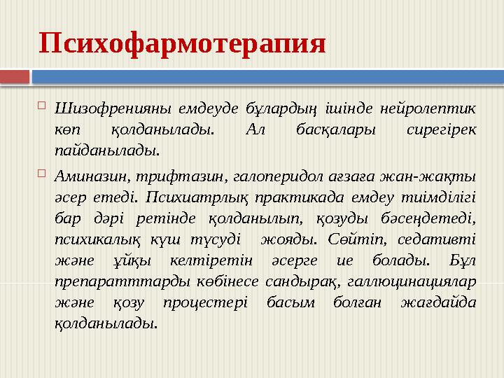 Психофармотерапия  Шизофренияны емдеуде бұлардың ішінде нейролептик көп қолданылады. Ал басқалары сирегірек пайданылады. 