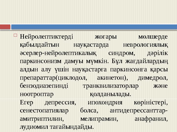  Нейролептиктерді жоғары мөлшерде қабылдайтын науқастарда неврологиялық әсерлер-нейролептикалық синдром, дәрілік паркинсо