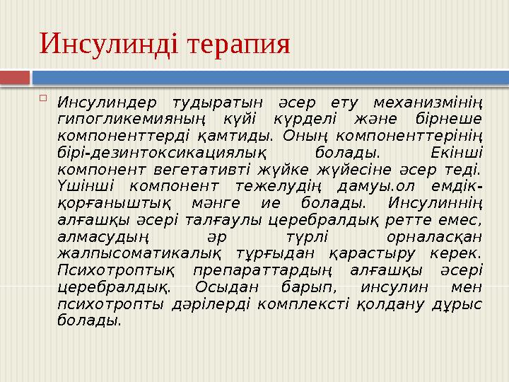 Инсулинді терапия  Инсулиндер тудыратын әсер ету механизмінің гипогликемияның күйі күрделі және бірнеше компоненттерді қам