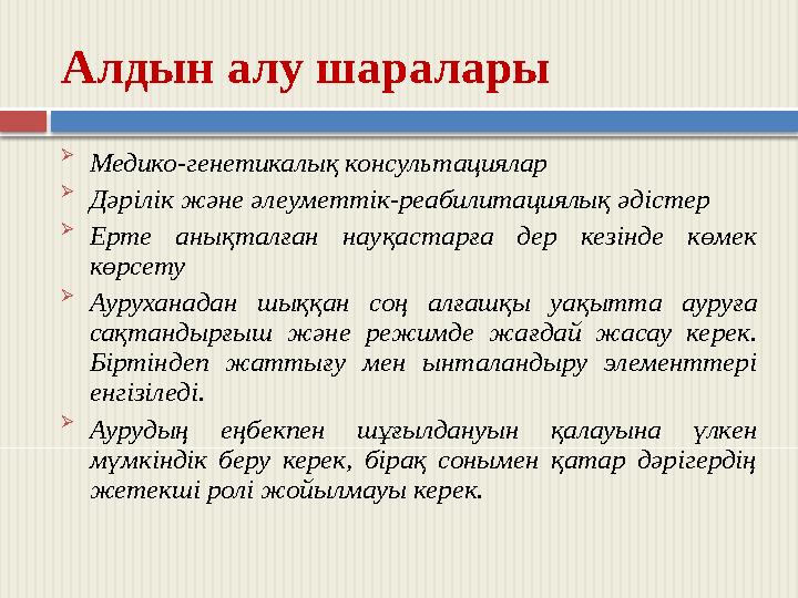 Алдын алу шаралары  Медико-генетикалық консультациялар  Дәрілік және әлеуметтік-реабилитациялық әдістер  Ерте анықталған н