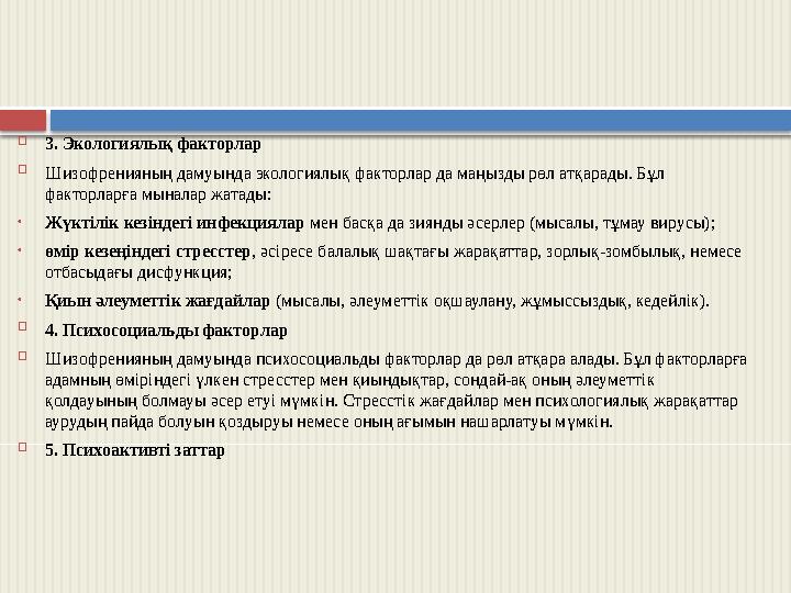  3. Экологиялық факторлар  Шизофренияның дамуында экологиялық факторлар да маңызды рөл атқарады. Бұл факторларға мыналар ж