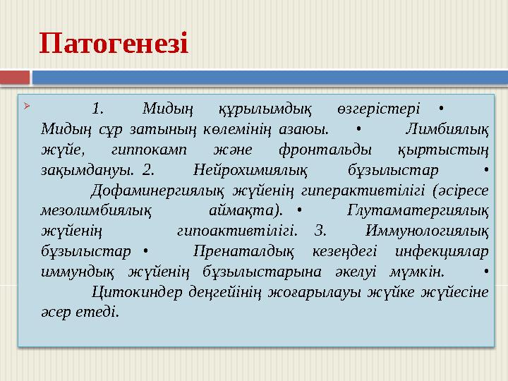 Патогенезі  1.Мидың құрылымдық өзгерістері • Мидың сұр затының көлемінің азаюы.• Лимбиялық жүйе, гиппокамп және фронтальды