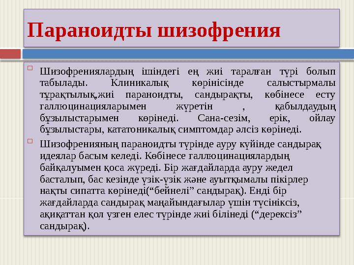 Параноидты шизофрения  Шизофрениялардың ішіндегі ең жиі таралған түрі болып табылады. Клиникалық көрінісінде салыстырмалы