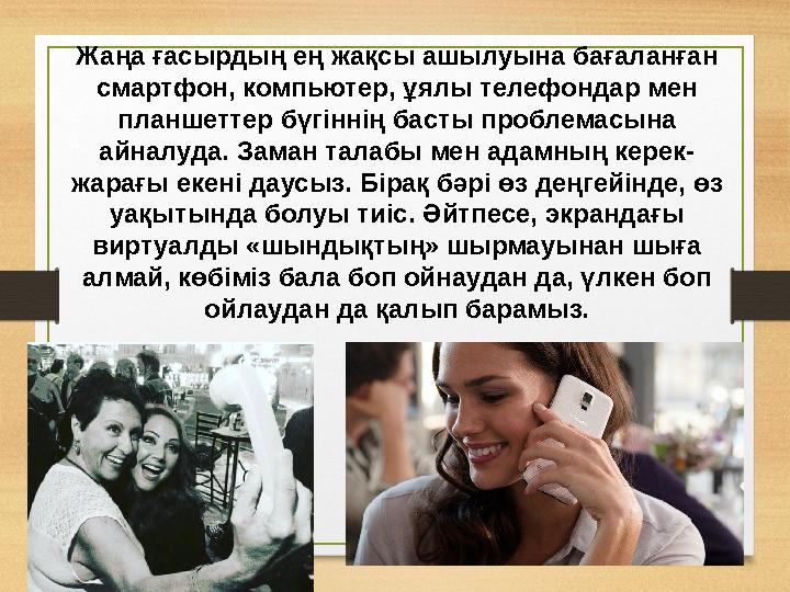 Жаңа ғасырдың ең жақсы ашылуына бағаланған смартфон, компьютер, ұялы телефондар мен планшеттер бүгіннің басты проблемасына ай