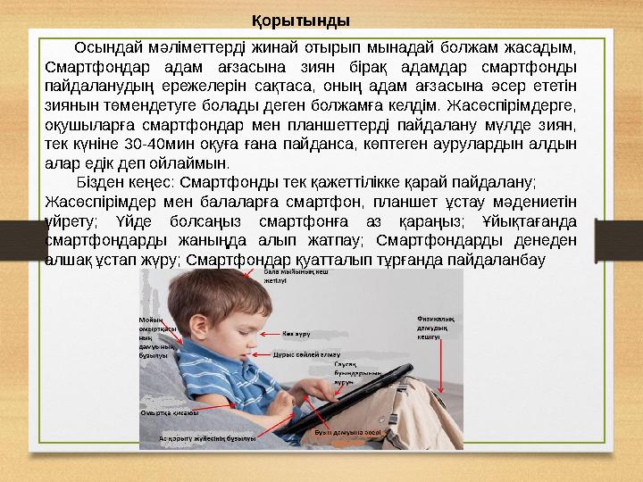 Осындай мәліметтерді жинай отырып мынадай болжам жасадым, Смартфондар адам ағзасына зиян бірақ адамдар смартфонды пайдалан