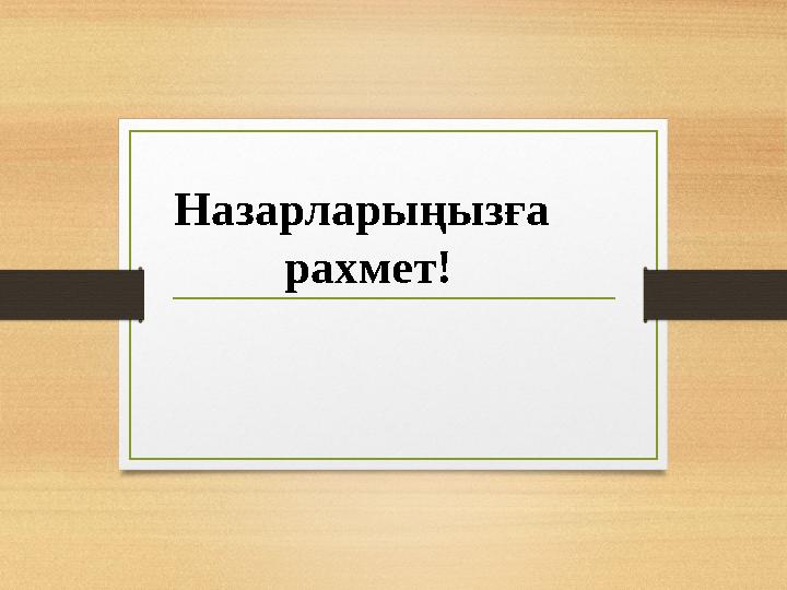 Назарларыңызға рахмет!