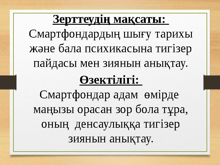 Зерттеудің мақсаты: Смартфондардың шығу тарихы және бала психикасына тигізер пайдасы мен зиянын анықтау. Өзектілігі: Смартфо